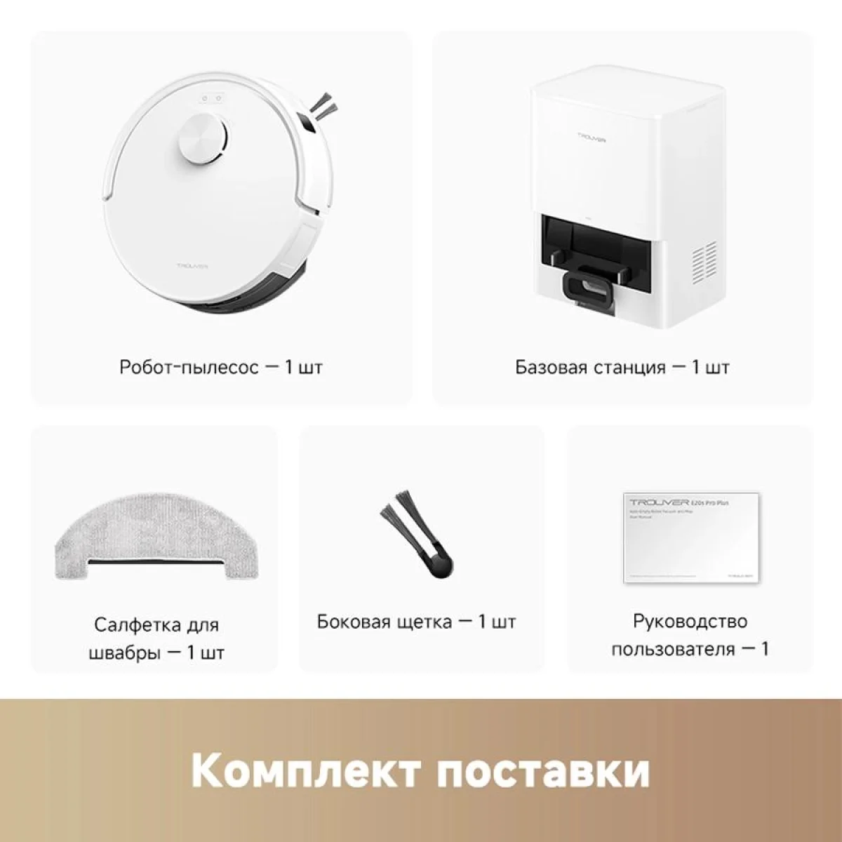 Робот-пылесос моющий Trouver E20s Pro Plus 2