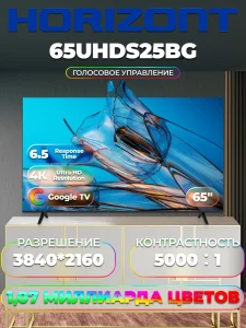 Horizont 65UHDS25BG